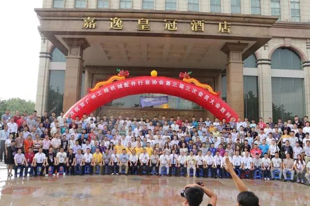 2017年7月6日广州工程机械配件行业协会第三届三次会员大会